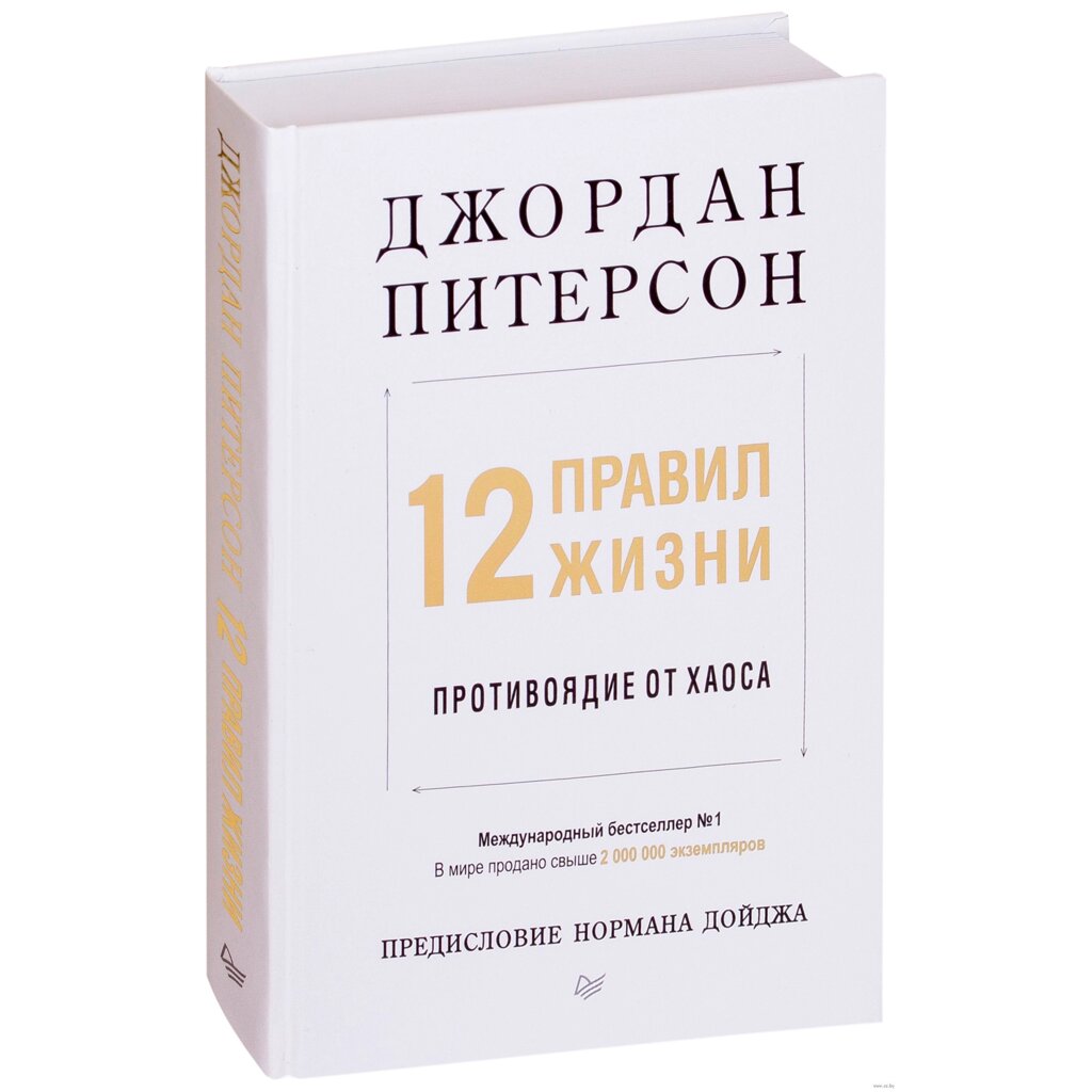 Книга "12 правил жизни: противоядие от хаоса", Джордан Питерсон от компании «Офистон маркет» - фото 1