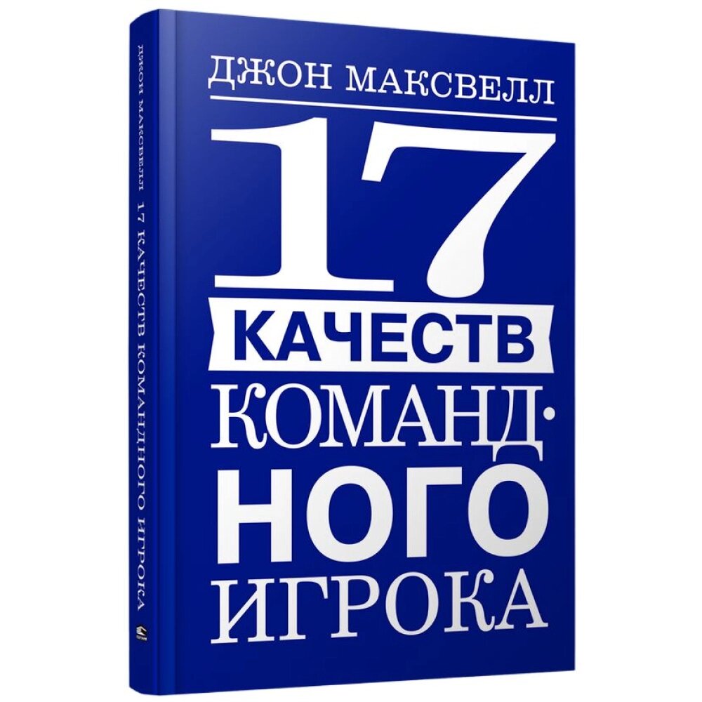 Книга "17 качеств командного игрока", Джон Максвелл от компании «Офистон маркет» - фото 1