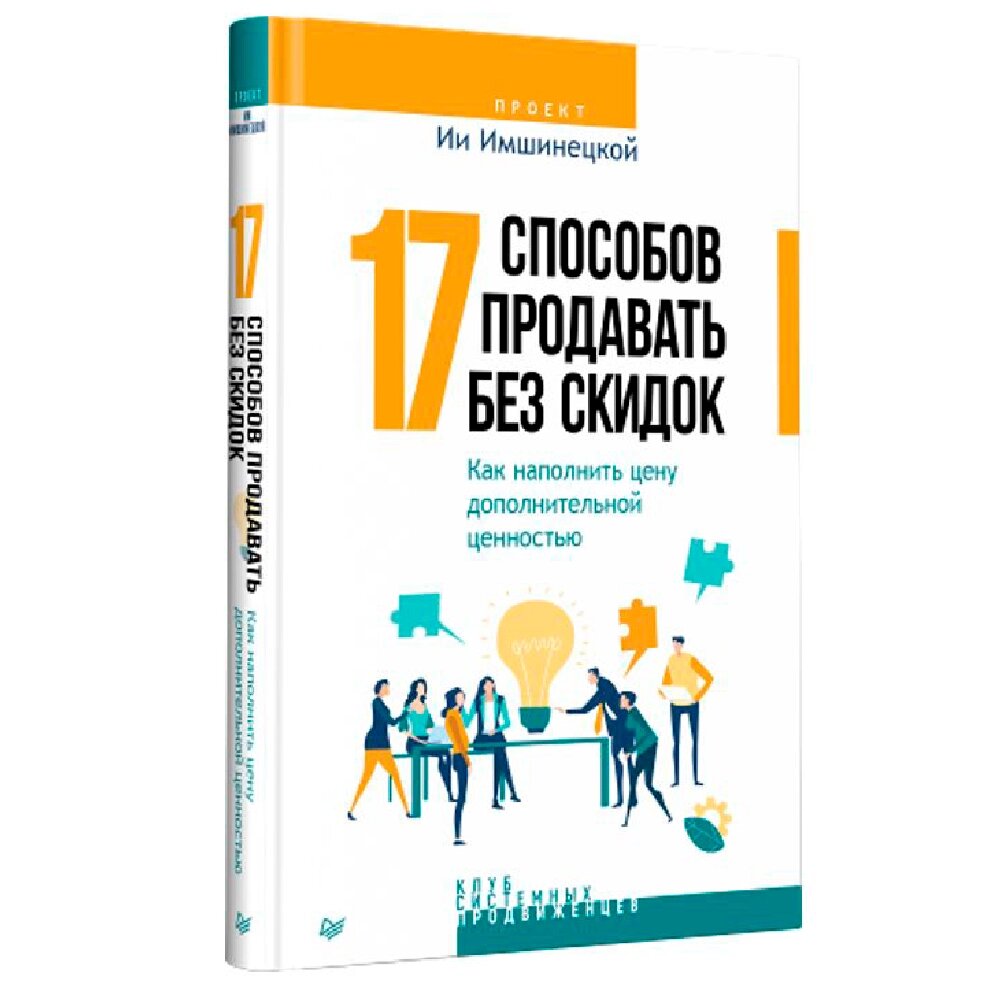 Книга "17 способов продавать без скидок. Как наполнить цену дополнительной ценностью", Ия Имшинецкая от компании «Офистон маркет» - фото 1