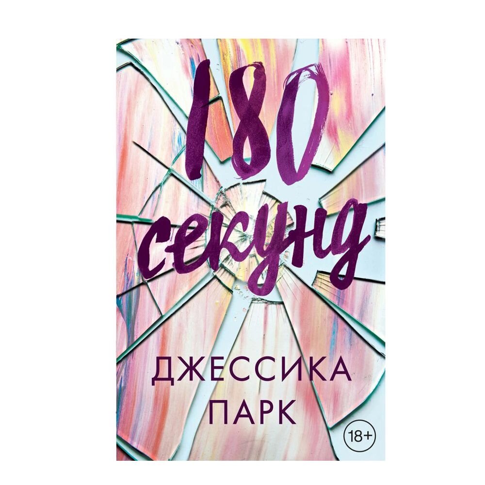 Книга "180 секунд" от компании «Офистон маркет» - фото 1