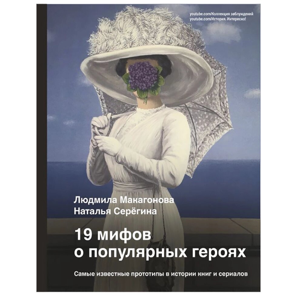 Книга "19 мифов о популярных героях. Самые известные прототипы в истории книг и сериалов", Людмила Макагонова от компании «Офистон маркет» - фото 1