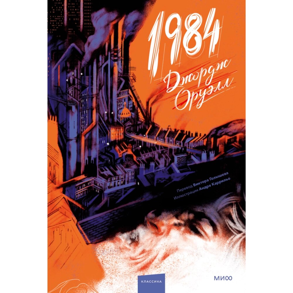 Книга "1984. Вечные истории. Иллюстрированная классика", Джордж Оруэлл от компании «Офистон маркет» - фото 1