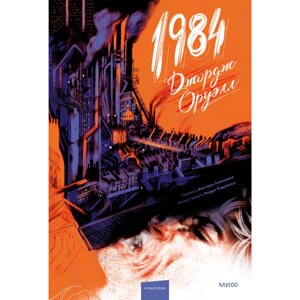 Книга "1984. Вечные истории. Иллюстрированная классика", Джордж Оруэлл