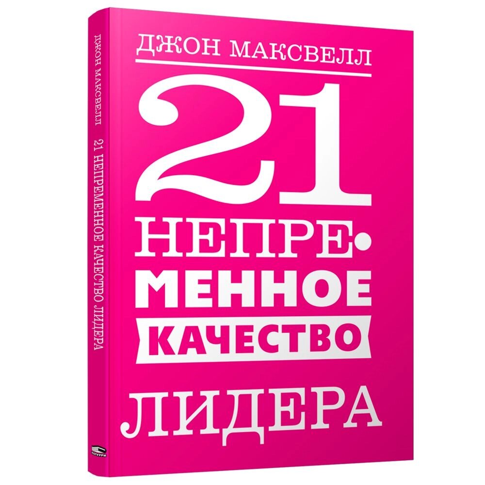 Книга "21 непременное качество лидера", Джон Максвелл, -30% от компании «Офистон маркет» - фото 1