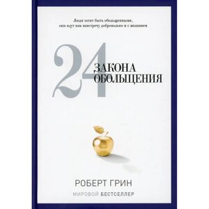 Книга "24 закона обольщения", Роберт Грин