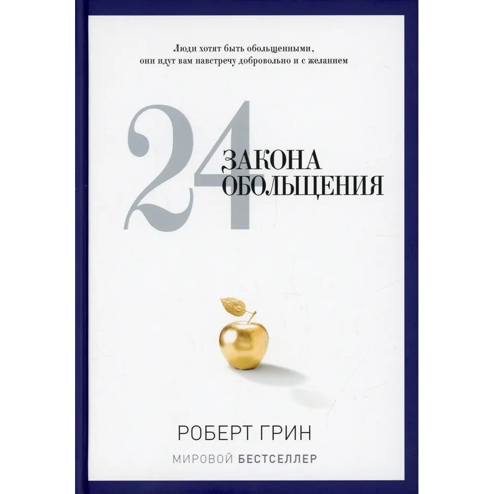 Книга "24 закона обольщения", Роберт Грин от компании «Офистон маркет» - фото 1