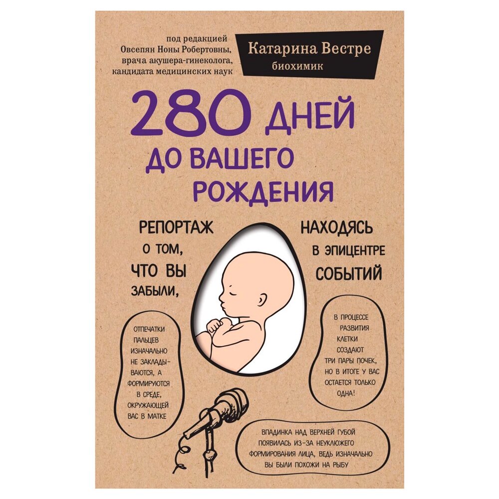 Книга "280 дней до вашего рождения. Репортаж о том, что вы забыли, находясь в эпицентре событий", Вестре К. от компании «Офистон маркет» - фото 1