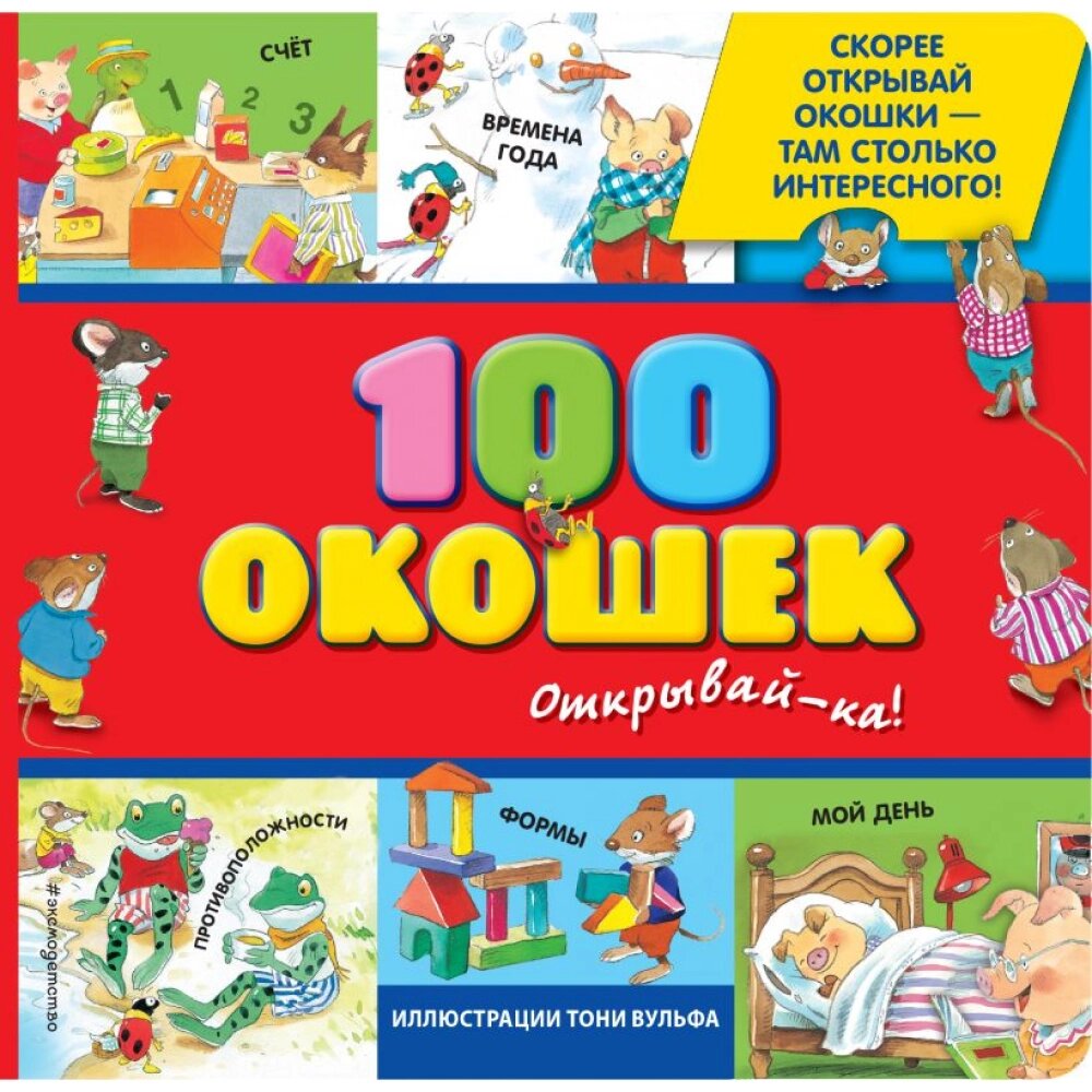 Книга "3+ 100 окошек - открывай-ка!", Вульф Т. от компании «Офистон маркет» - фото 1