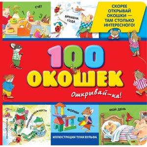 Книга "3+ 100 окошек - открывай-ка! Вульф Т.