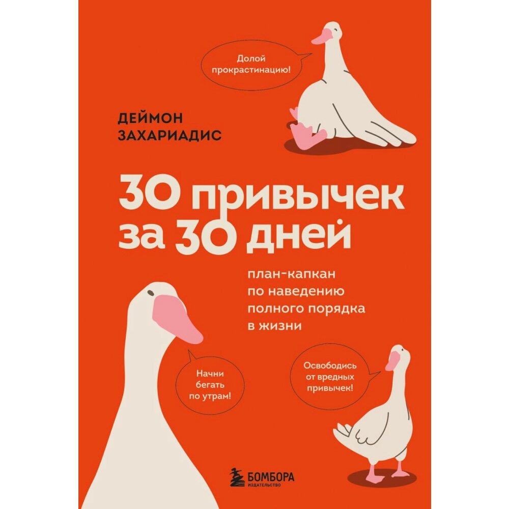 Книга "30 привычек за 30 дней. План-капкан по наведению полного порядка в жизни", Захариадис Д. от компании «Офистон маркет» - фото 1