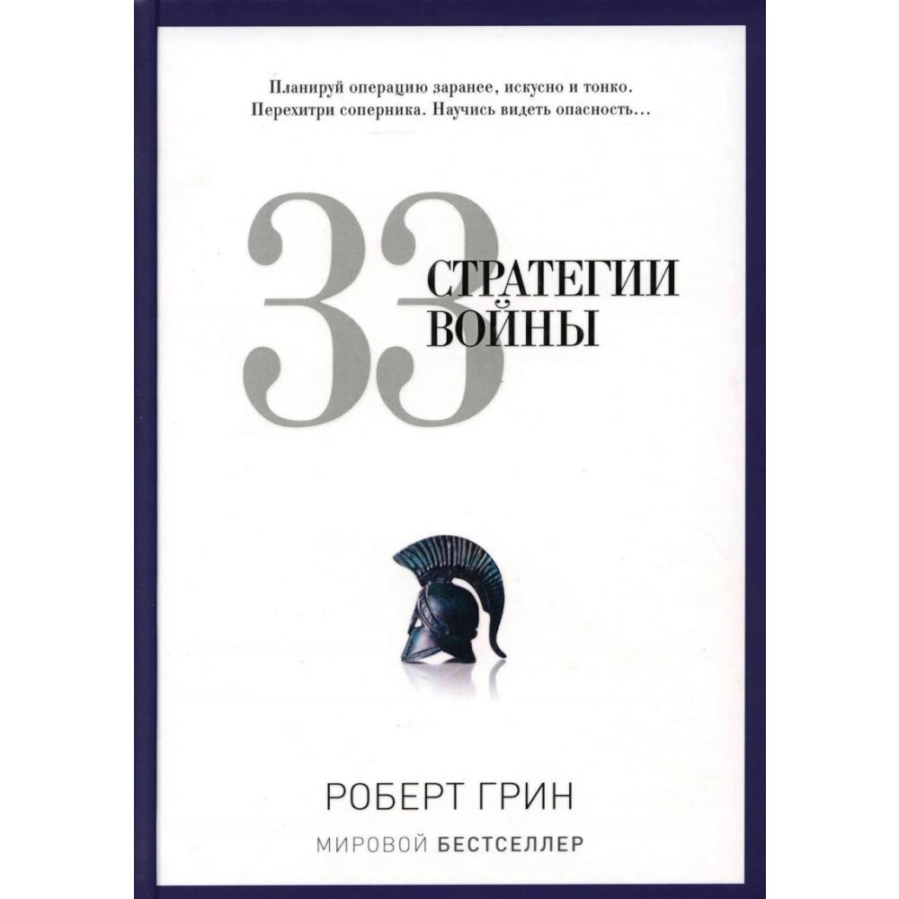 Книга "33 стратегии войны", Роберт Грин от компании «Офистон маркет» - фото 1