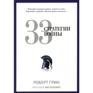 Книга "33 стратегии войны", Роберт Грин