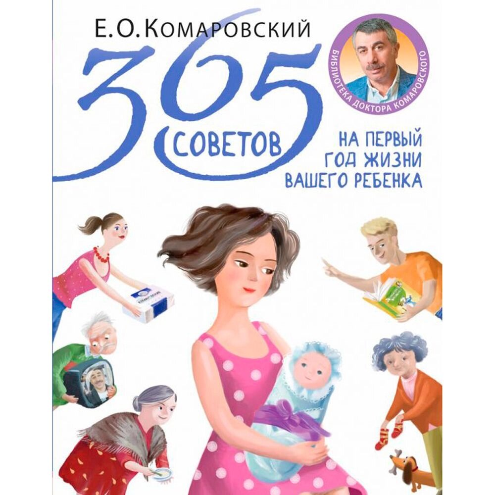 Книга "365 советов на первый год жизни вашего ребенка", Комаровский Е. О. от компании «Офистон маркет» - фото 1