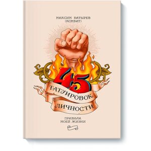 Книга "45 татуировок личности. Правила моей жизни", Максим Батырев