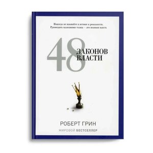 Книга "48 законов власти", Роберт Грин