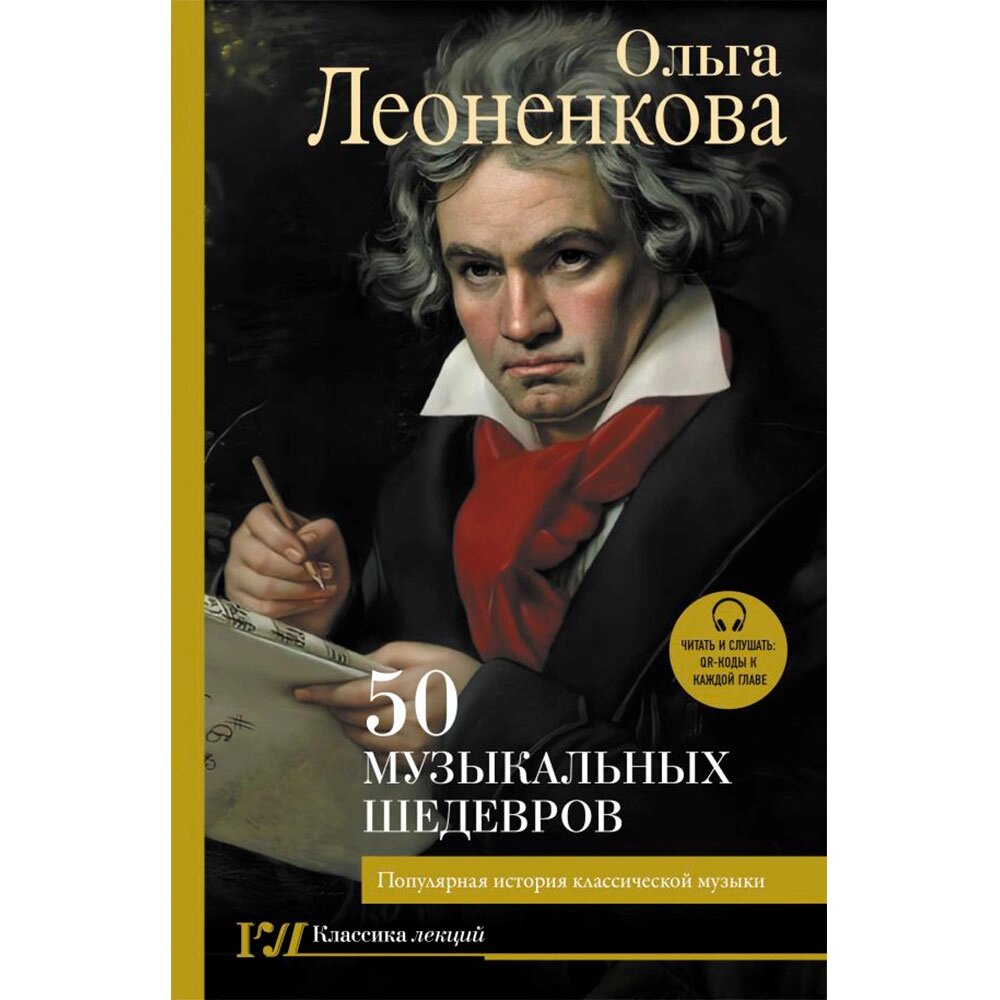 Книга "50 музыкальных шедевров. Популярная история классической музыки", Леоненкова О. от компании «Офистон маркет» - фото 1