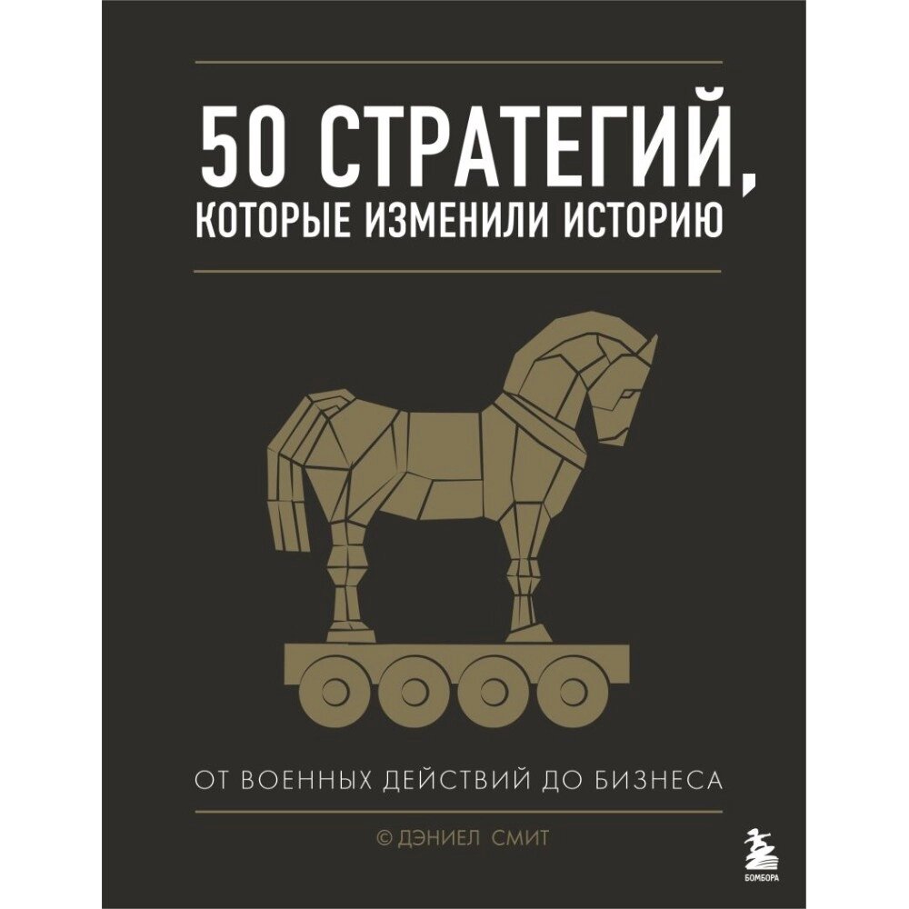 Книга "50 стратегий, которые изменили историю. От военных действий до бизнеса", Дэниэл Смит от компании «Офистон маркет» - фото 1