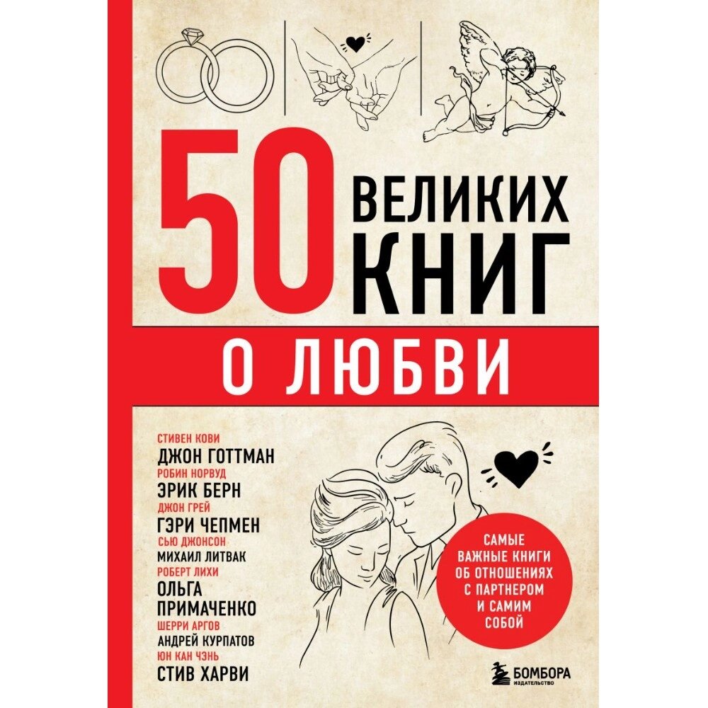 Книга "50 великих книг о любви. Самые важные книги об отношениях с партнером и самим собой"/Эдуард Сирота от компании «Офистон маркет» - фото 1