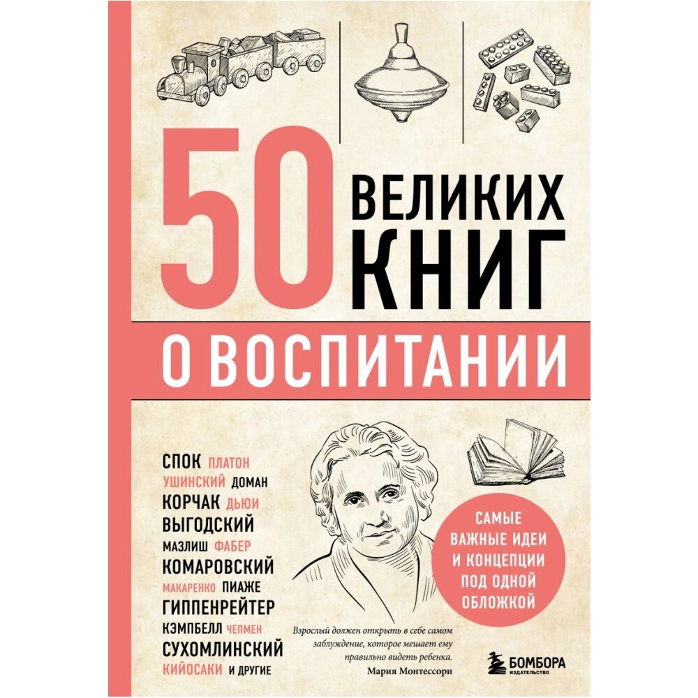 Книга "50 великих книг о воспитании" от компании «Офистон маркет» - фото 1