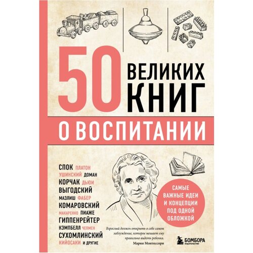 Книга "50 великих книг о воспитании"