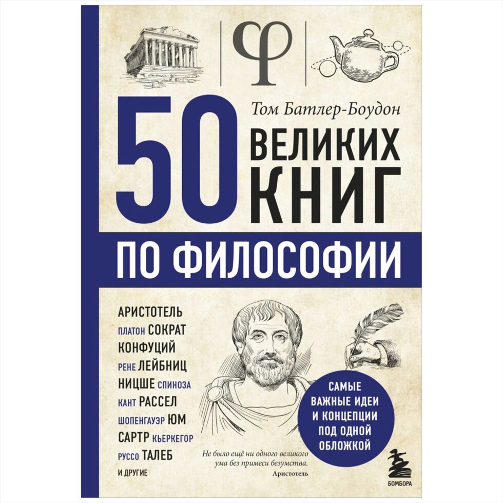 Книга "50 великих книг по философии", Том Батлер-Боудон от компании «Офистон маркет» - фото 1