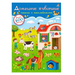 Книга "600 наклеек. Домашние животные"