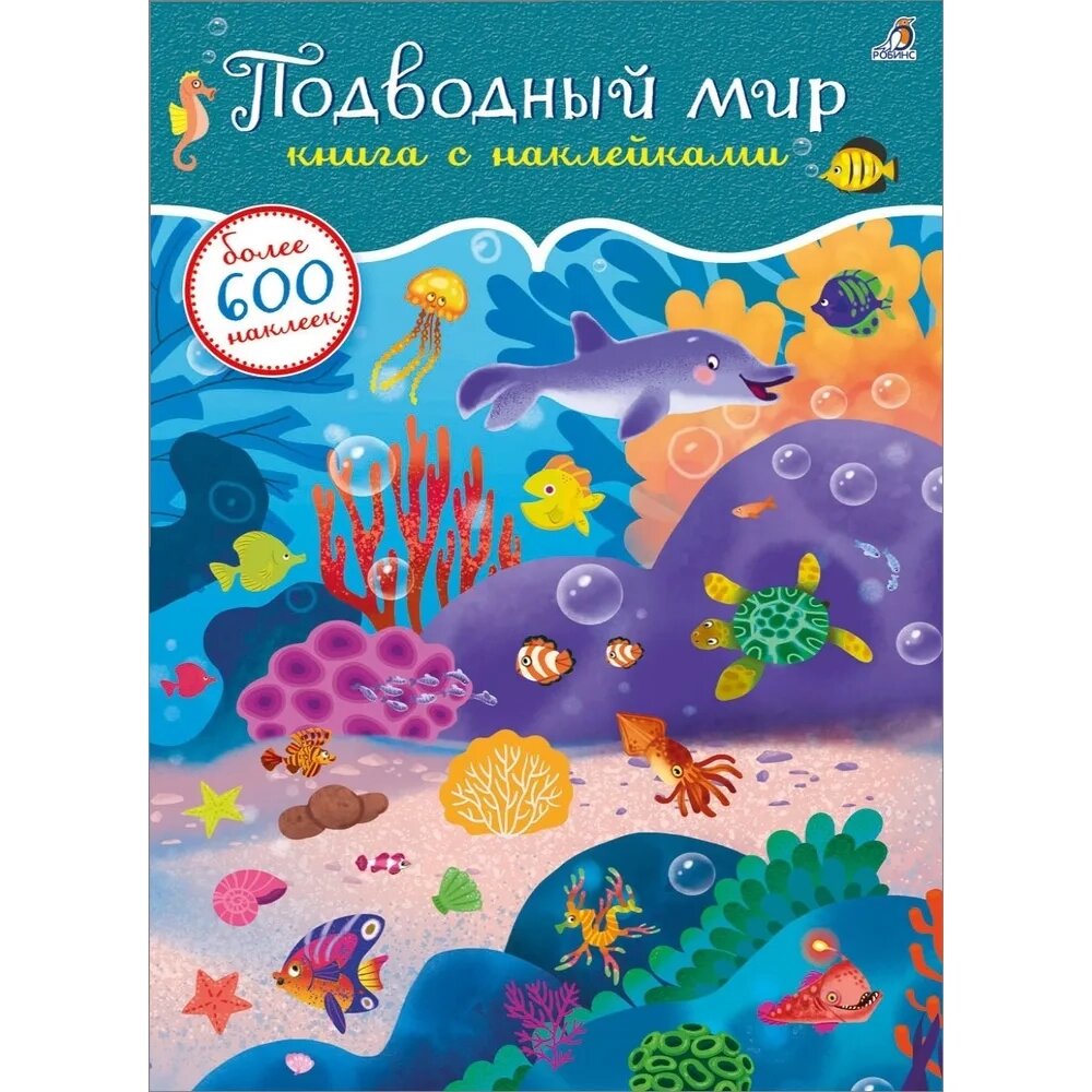 Книга "600 наклеек. Подводный мир" от компании «Офистон маркет» - фото 1