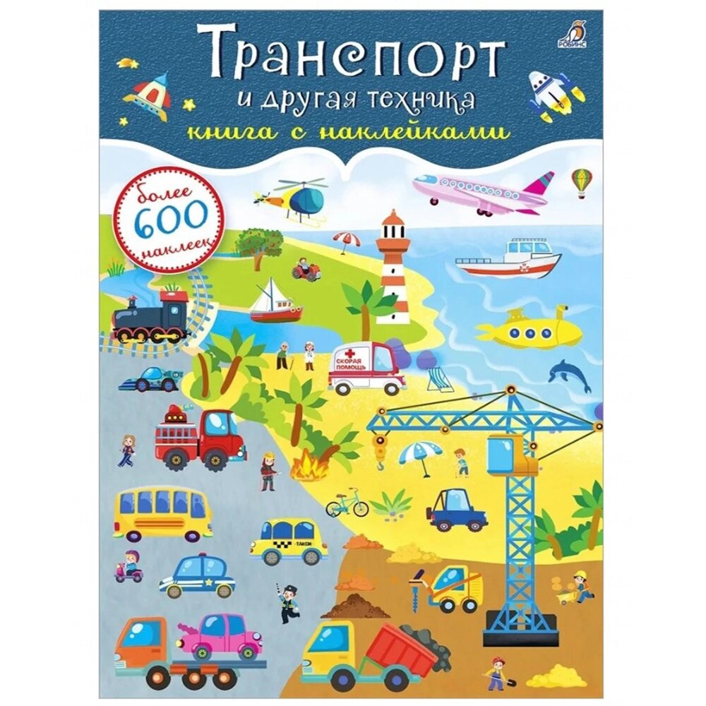 Книга "600 наклеек. Транспорт и другая техника" от компании «Офистон маркет» - фото 1