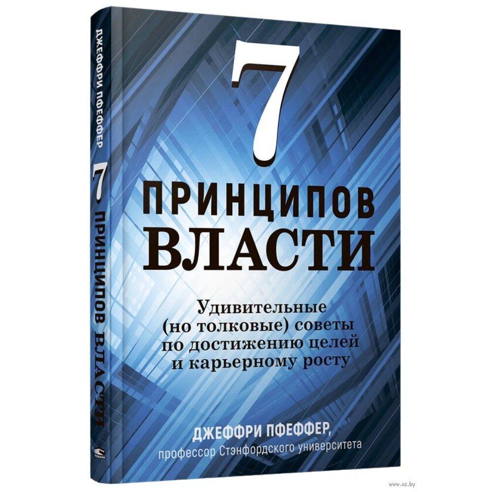 Книга "7 принципов власти: Удивительные (но толковые) советы по достижению целей и карьерному росту", Джеффри Пфеффер от компании «Офистон маркет» - фото 1