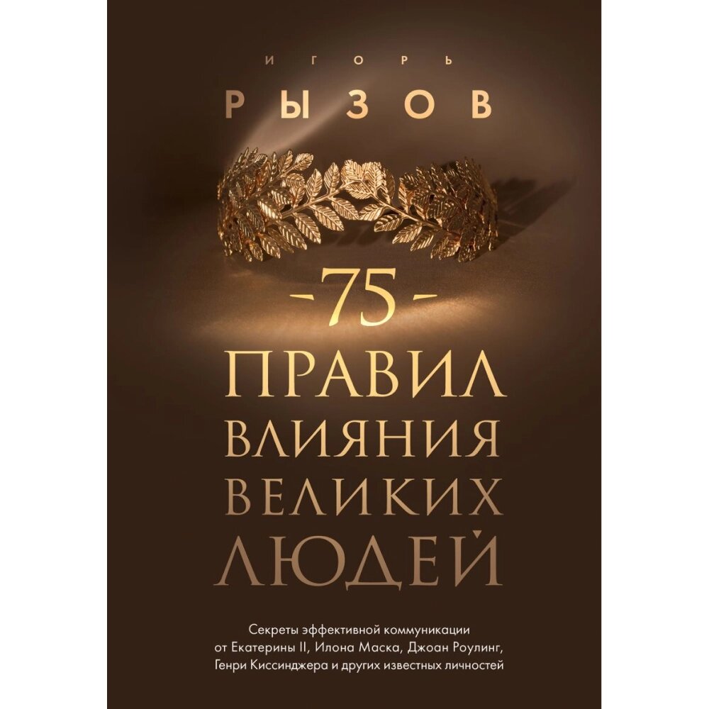 Книга "75 правил влияния великих людей. Секреты эффективной коммуникации от Екатерины II, Илона Маска, Джоан Роулинг, от компании «Офистон маркет» - фото 1