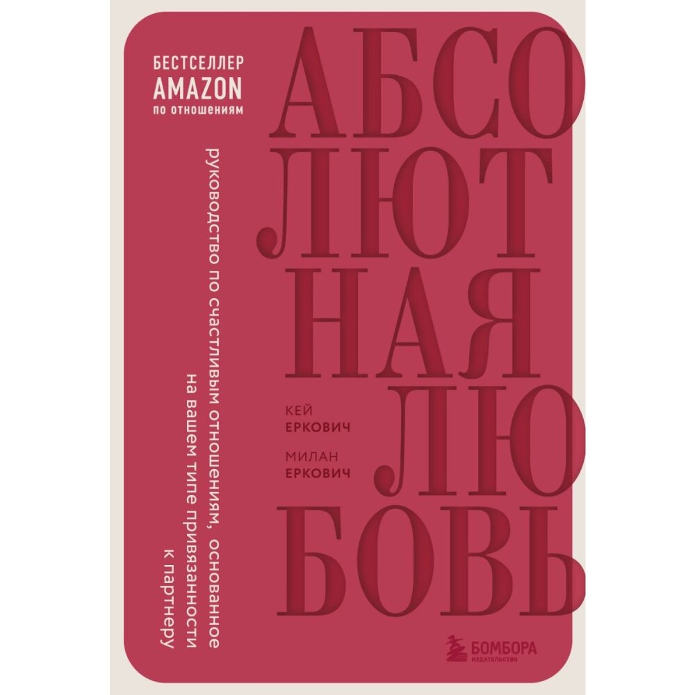 Книга "Абсолютная любовь. Руководство по счастливым отношениям, основанное на вашем типе привязанности", Кей Еркович, от компании «Офистон маркет» - фото 1