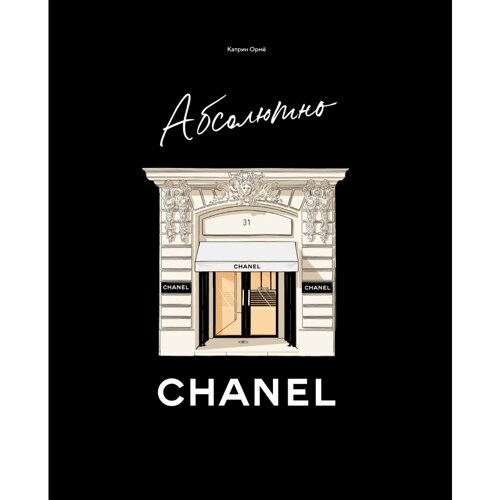 Книга "Абсолютно CHANEL. История Дома моды Коко Шанель", Ормё К.