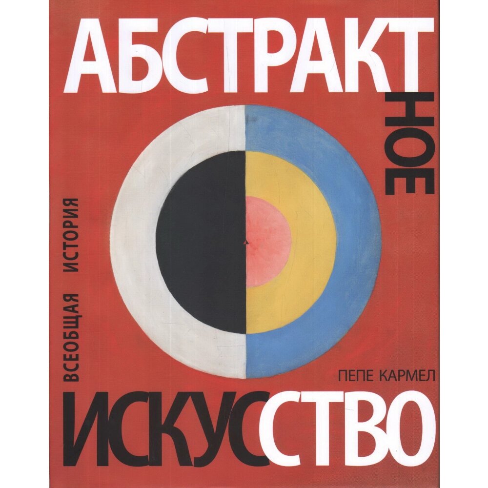 Книга "Абстрактное искусство. Всеобщая история", Пепе Кармел от компании «Офистон маркет» - фото 1