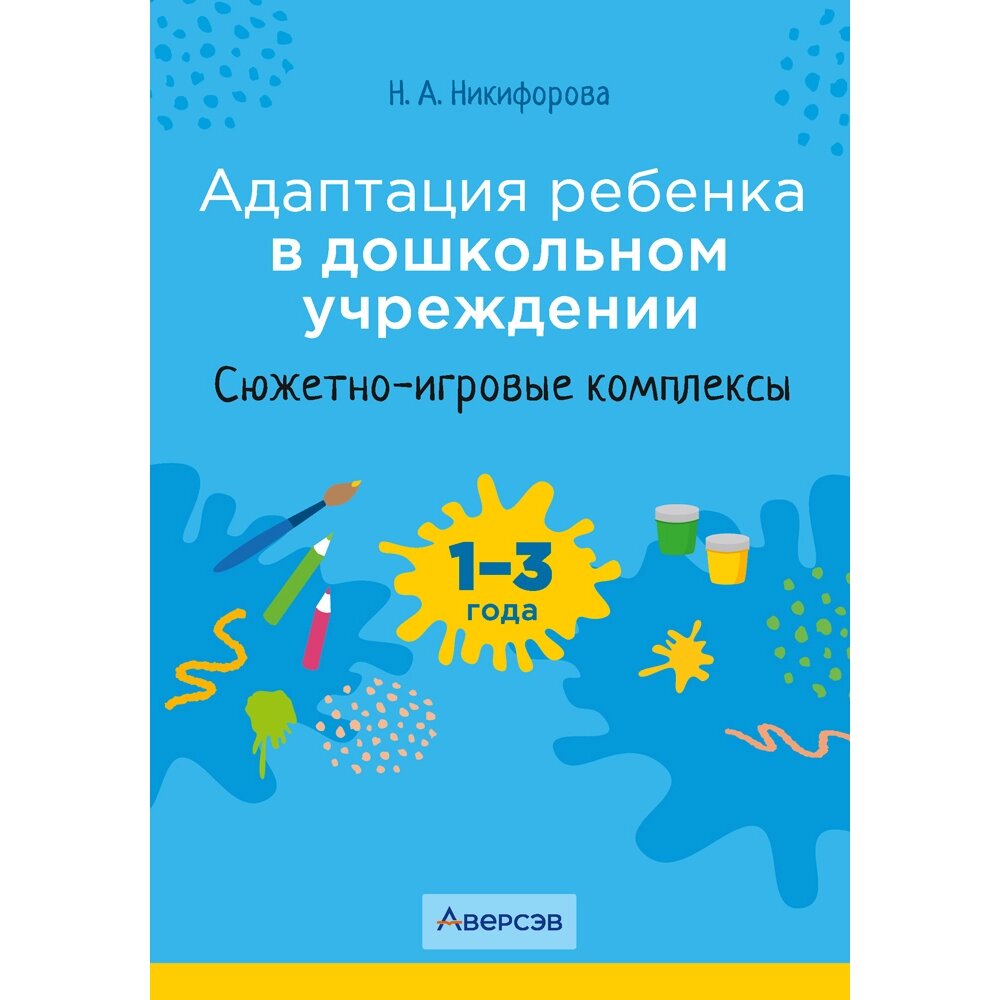 Книга "Адаптация ребенка в дошкольном учреждении. 1-3 года. Сюжетно-игровые комплексы", Никифорова Н. А. от компании «Офистон маркет» - фото 1