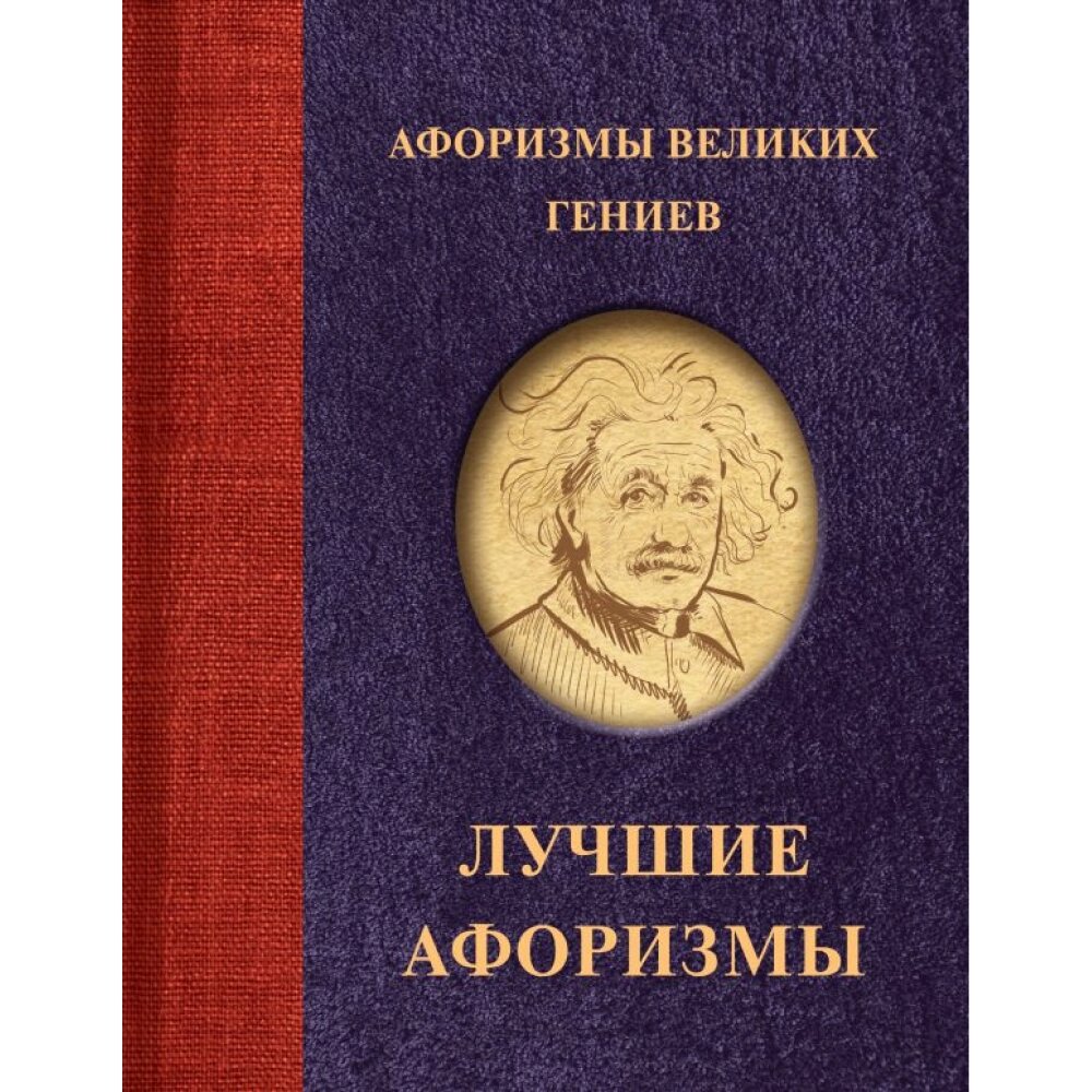 Книга "Афоризмы великих гениев" от компании «Офистон маркет» - фото 1