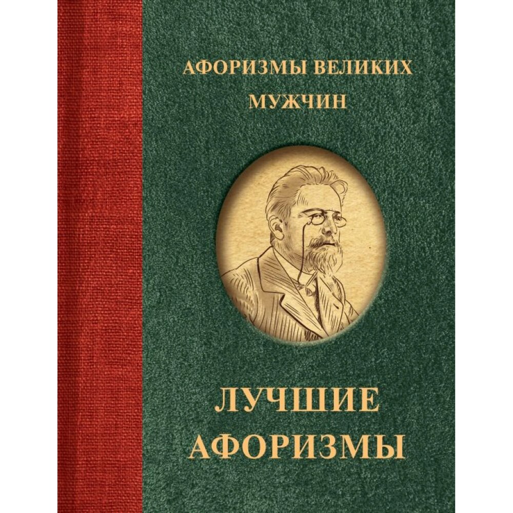 Книга "Афоризмы великих мужчин" от компании «Офистон маркет» - фото 1