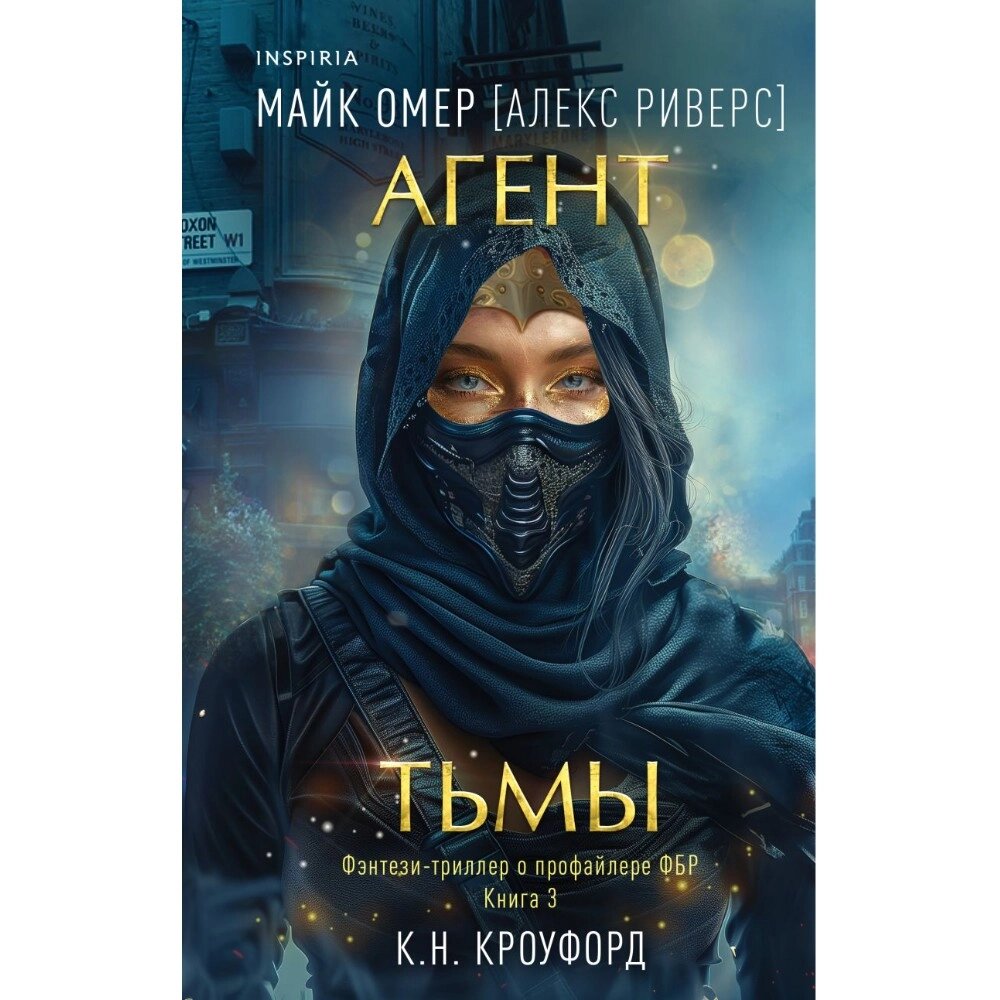 Книга "Агент тьмы (#3)", К. Кроуфорд, Майк Омер (Алекс Риверс) от компании «Офистон маркет» - фото 1