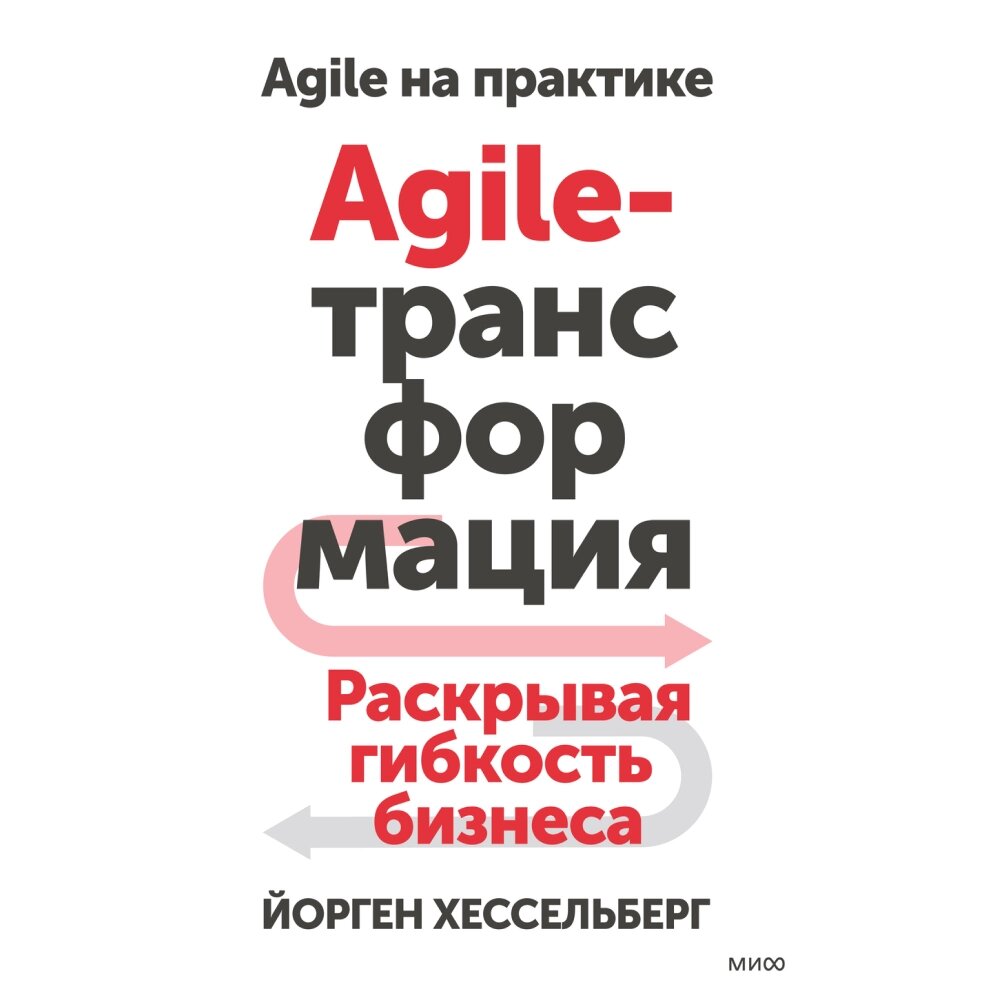 Книга "Agile-трансформация. Раскрывая гибкость бизнеса", Йорген Хессельберг от компании «Офистон маркет» - фото 1