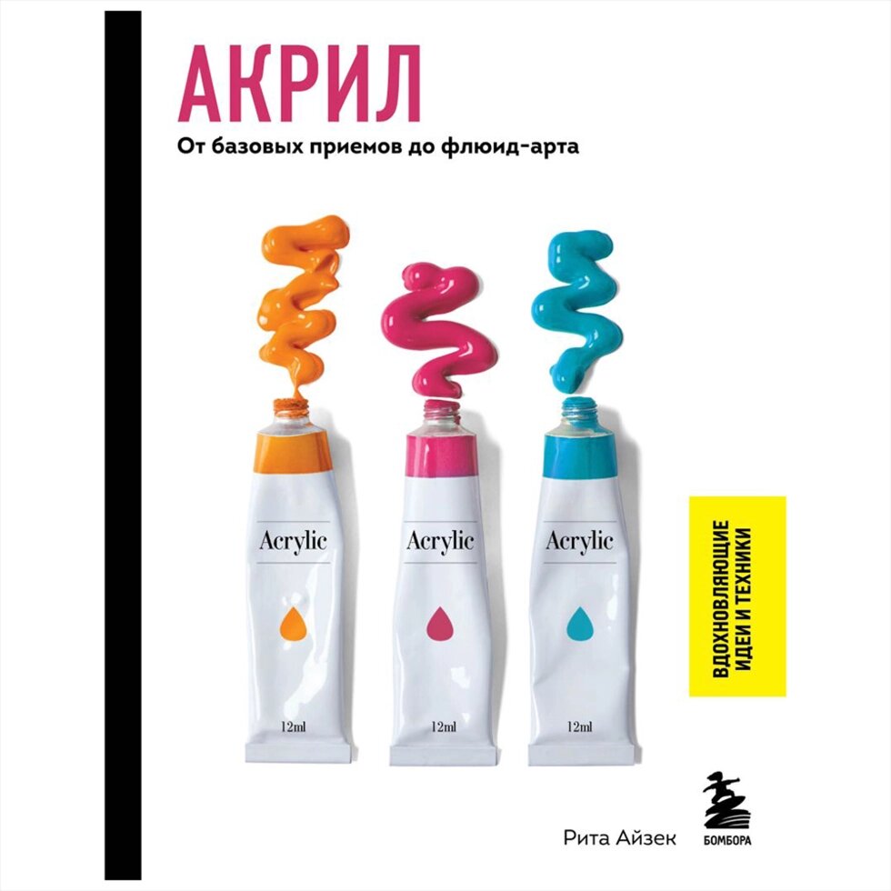 Книга "Акрил. От базовых приемов до флюид-арта", Рита Айзек от компании «Офистон маркет» - фото 1