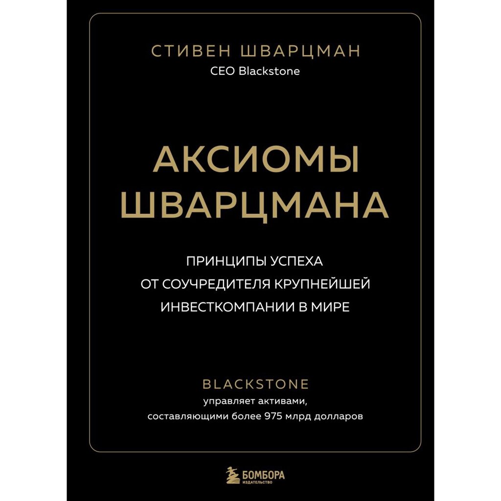 Книга "Аксиомы Шварцмана. Принципы успеха от соучредителя крупнейшей инвесткомпании в мире", Стивен Шварцман от компании «Офистон маркет» - фото 1