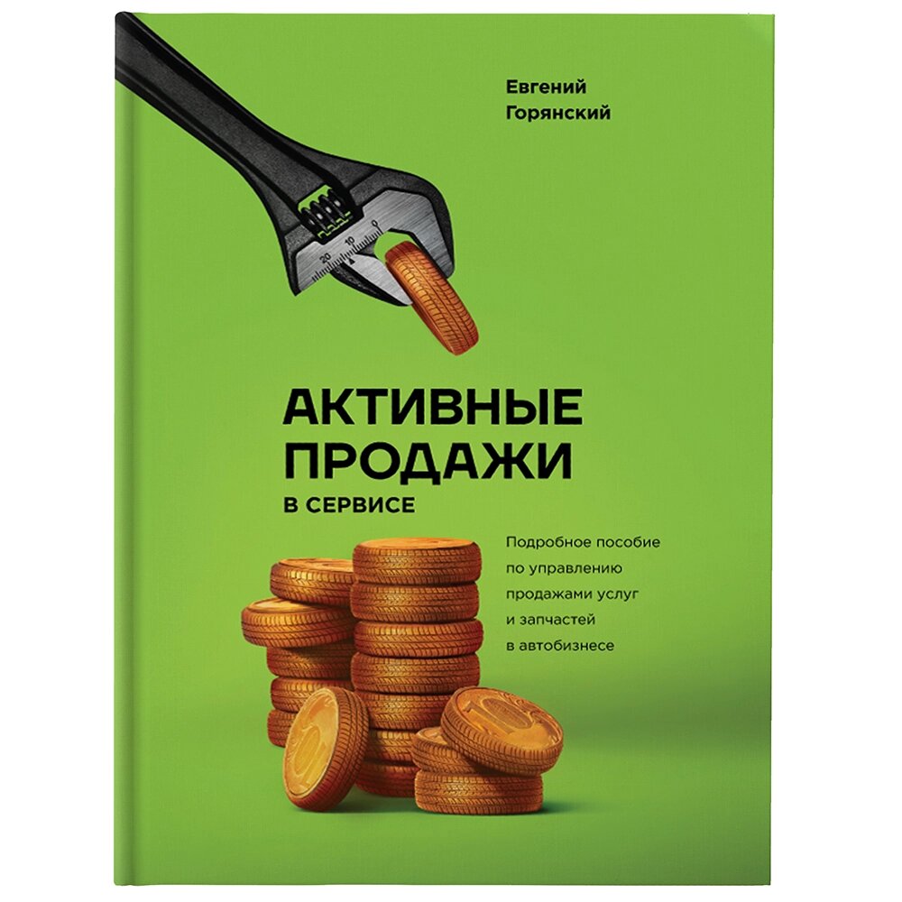 Книга "Активные продажи в сервисе", Евгений Горянский от компании «Офистон маркет» - фото 1