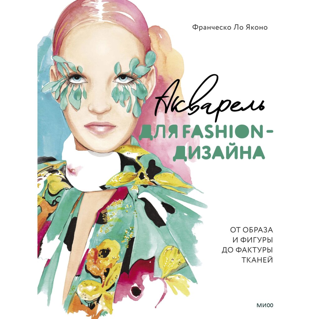 Книга "Акварель для Fashion-дизайна. От образа и фигуры до фактуры тканей", Франческо Ло Яконо, -30% от компании «Офистон маркет» - фото 1