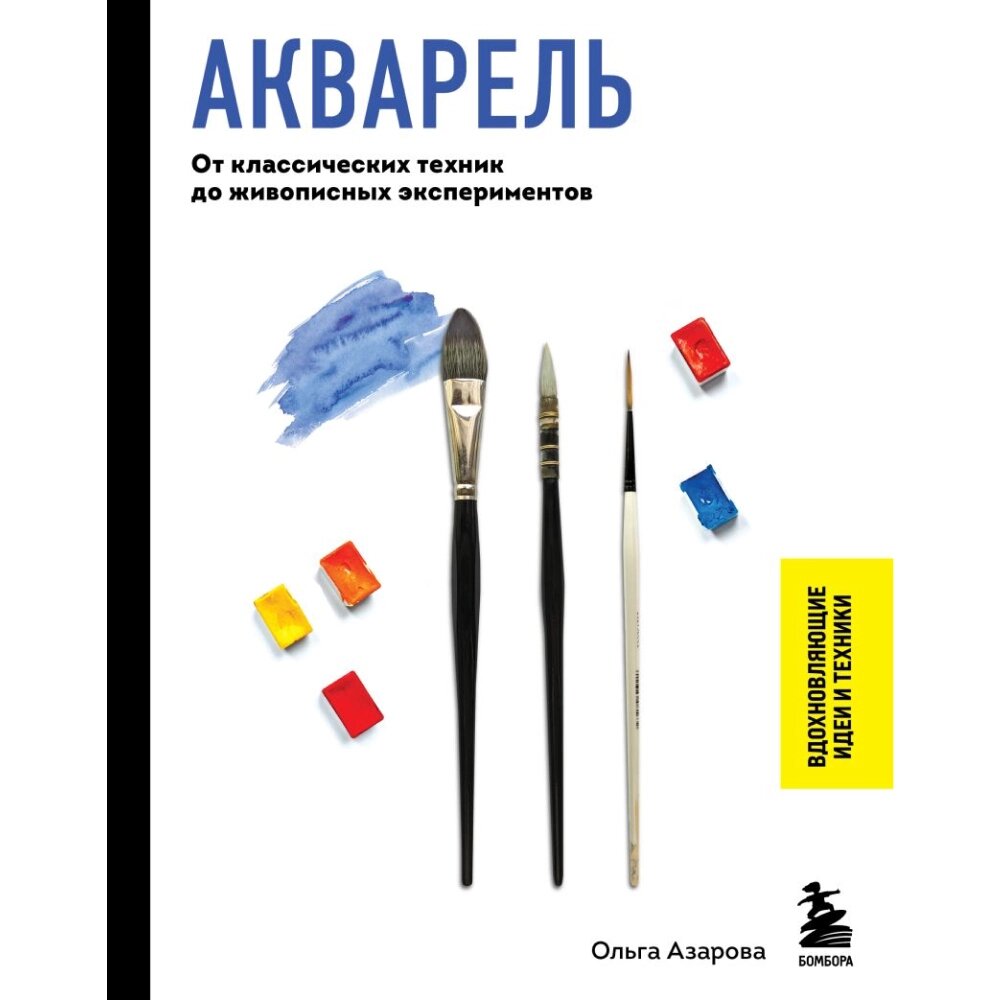 Книга "Акварель. От классических техник до живописных экспериментов", Ольга Азарова от компании «Офистон маркет» - фото 1