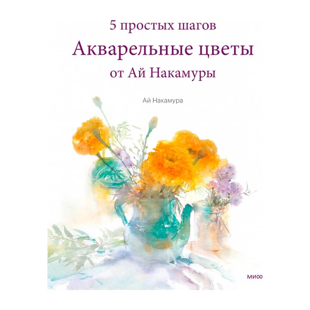 Книга "Акварельные цветы от Ай Накамуры. 5 простых шагов", Ай Накамура, -50% от компании «Офистон маркет» - фото 1