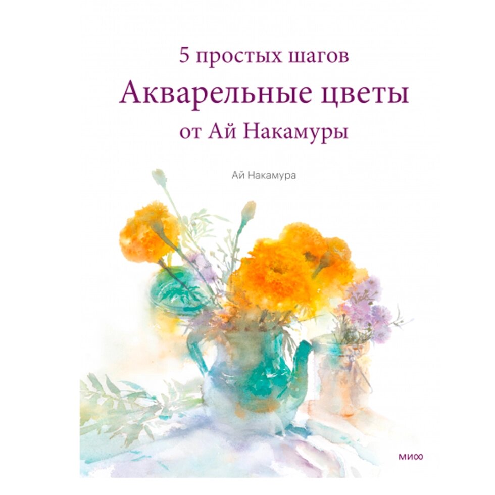 Книга "Акварельные цветы от Ай Накамуры. 5 простых шагов", Ай Накамура от компании «Офистон маркет» - фото 1