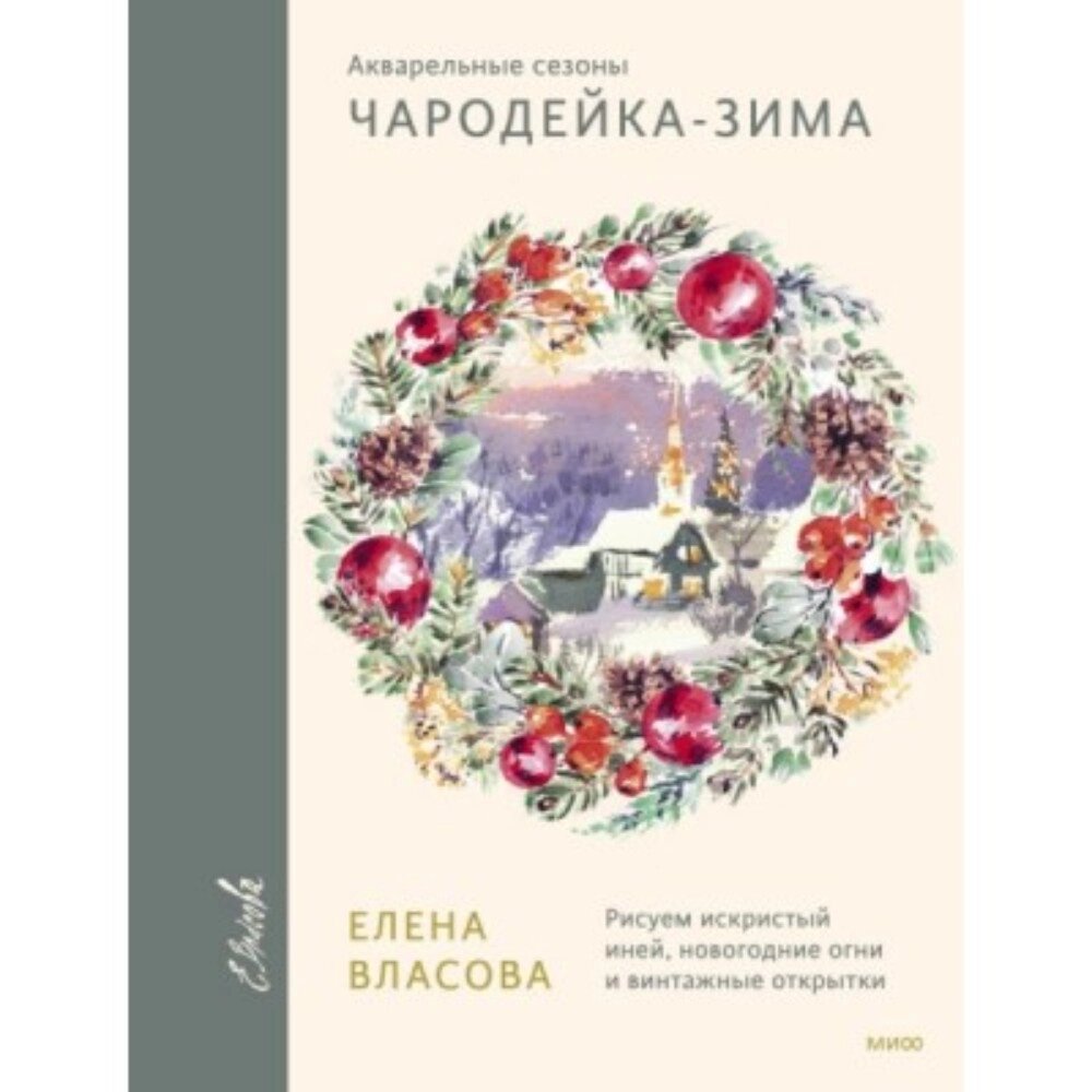 Книга "Акварельные сезоны: Чародейка-зима. Рисуем искристый иней, новогодние огни и винтажные открытки", Елена Власова от компании «Офистон маркет» - фото 1