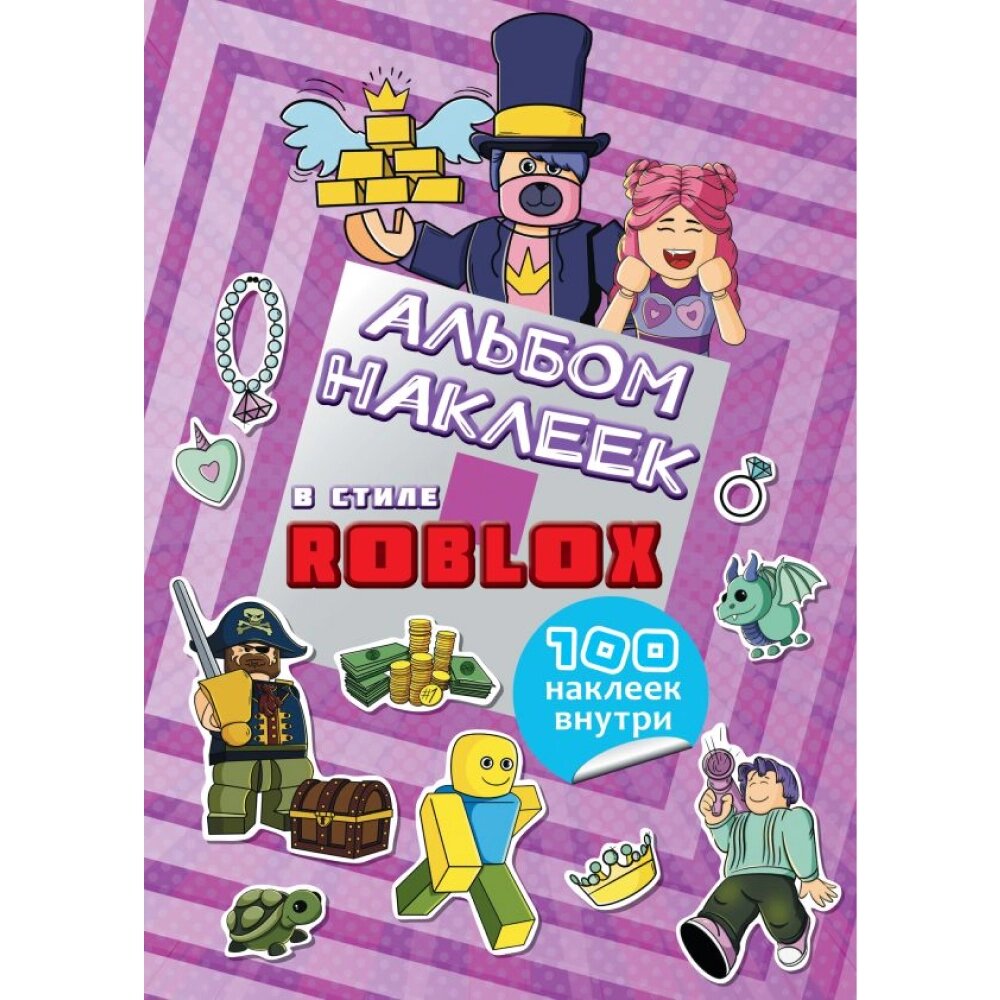 Книга "Альбом наклеек Roblox (фиолетовый) (100 наклеек)" от компании «Офистон маркет» - фото 1