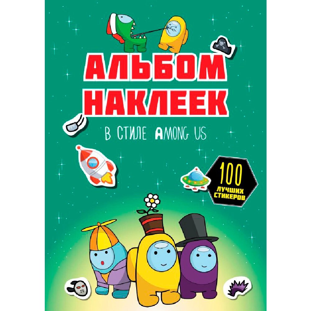 Книга "Альбом наклеек в стиле Among Us. 100 наклеек", зеленый от компании «Офистон маркет» - фото 1