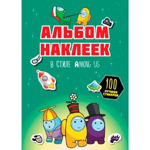 Книга "Альбом наклеек в стиле Among Us. 100 наклеек", зеленый