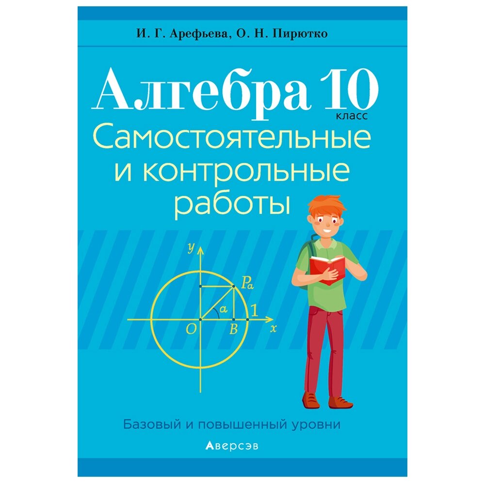 Книга "Алгебра. 10 кл. Самостоятельные и контрольные работы (базовый и повышенный уровни)", Арефьева И. Г., Пирютко О. от компании «Офистон маркет» - фото 1